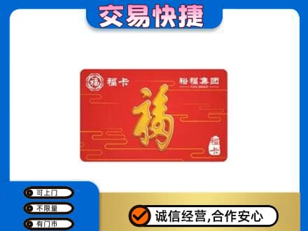 德宏购物卡回收裕福集团卡.jpg