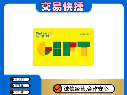 德宏购物卡回收沃尔玛电子卡.jpg