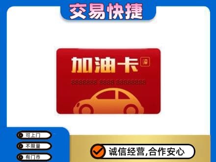 德宏购物卡回收加油卡2.jpg