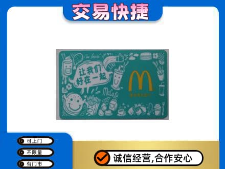 德宏购物卡回收麦当劳卡.jpg